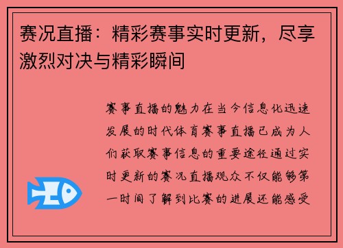 赛况直播：精彩赛事实时更新，尽享激烈对决与精彩瞬间