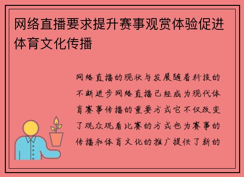 网络直播要求提升赛事观赏体验促进体育文化传播