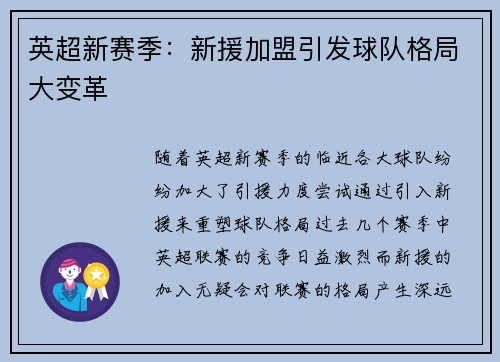 英超新赛季：新援加盟引发球队格局大变革