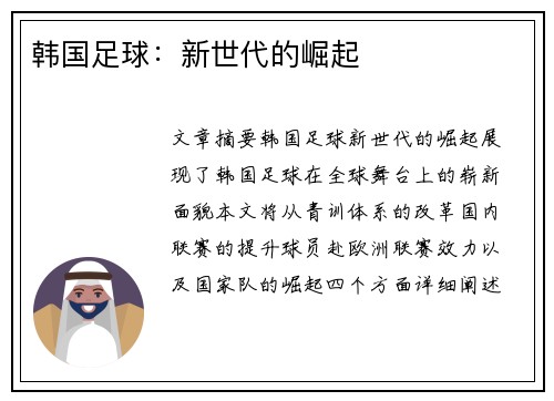韩国足球：新世代的崛起
