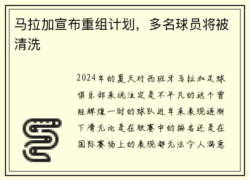 马拉加宣布重组计划，多名球员将被清洗