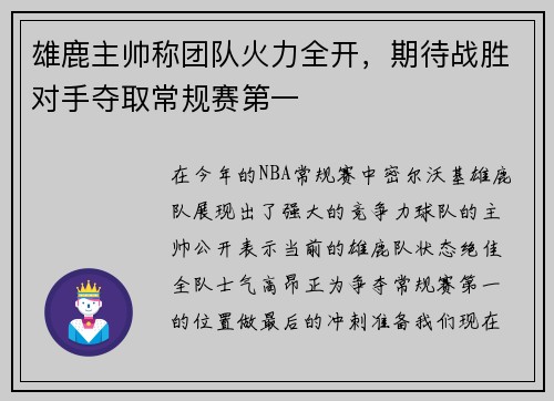 雄鹿主帅称团队火力全开，期待战胜对手夺取常规赛第一