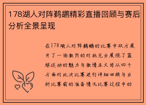 178湖人对阵鹈鹕精彩直播回顾与赛后分析全景呈现
