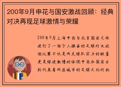 200年9月申花与国安激战回顾：经典对决再现足球激情与荣耀
