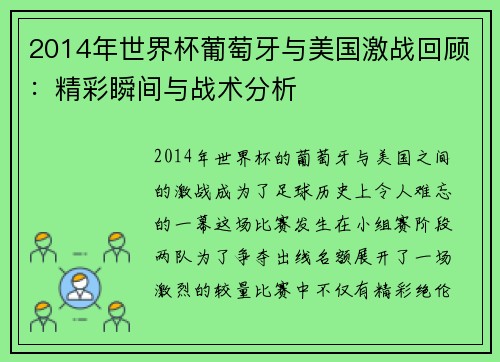 2014年世界杯葡萄牙与美国激战回顾：精彩瞬间与战术分析