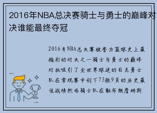 2016年NBA总决赛骑士与勇士的巅峰对决谁能最终夺冠
