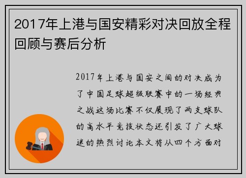 2017年上港与国安精彩对决回放全程回顾与赛后分析