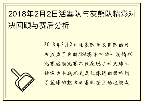 2018年2月2日活塞队与灰熊队精彩对决回顾与赛后分析