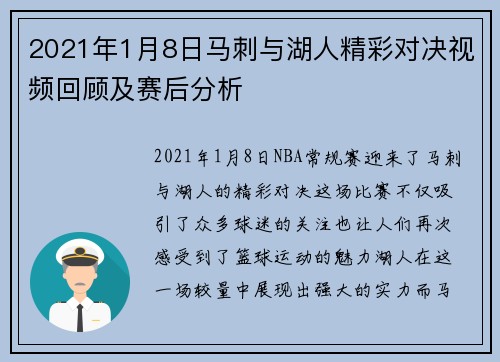 2021年1月8日马刺与湖人精彩对决视频回顾及赛后分析