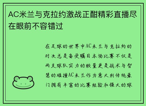 AC米兰与克拉约激战正酣精彩直播尽在眼前不容错过