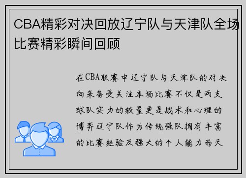 CBA精彩对决回放辽宁队与天津队全场比赛精彩瞬间回顾
