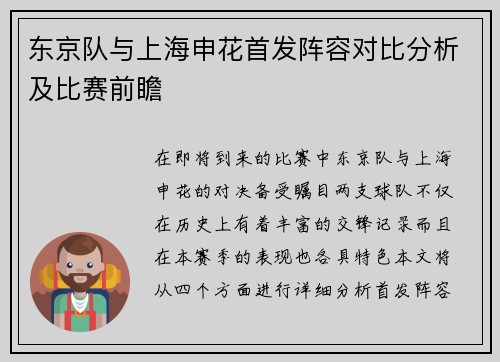 东京队与上海申花首发阵容对比分析及比赛前瞻
