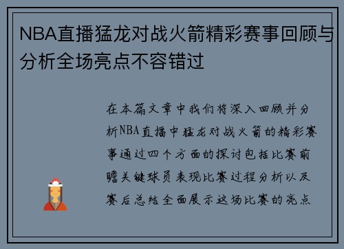 NBA直播猛龙对战火箭精彩赛事回顾与分析全场亮点不容错过