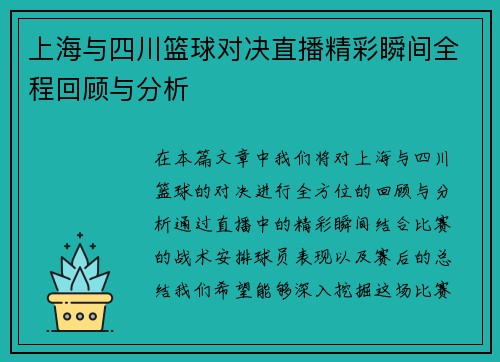 上海与四川篮球对决直播精彩瞬间全程回顾与分析