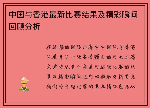 中国与香港最新比赛结果及精彩瞬间回顾分析