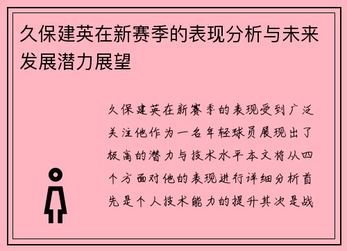 久保建英在新赛季的表现分析与未来发展潜力展望