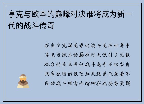 享克与欧本的巅峰对决谁将成为新一代的战斗传奇