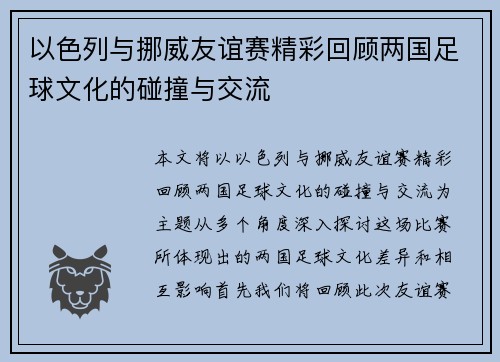 以色列与挪威友谊赛精彩回顾两国足球文化的碰撞与交流