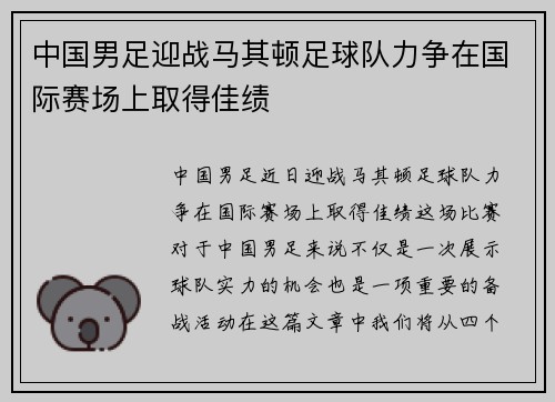 中国男足迎战马其顿足球队力争在国际赛场上取得佳绩