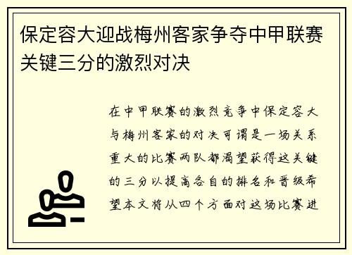 保定容大迎战梅州客家争夺中甲联赛关键三分的激烈对决