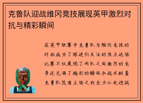 克鲁队迎战维冈竞技展现英甲激烈对抗与精彩瞬间