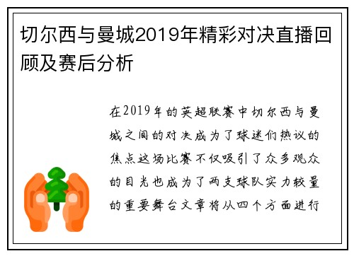 切尔西与曼城2019年精彩对决直播回顾及赛后分析