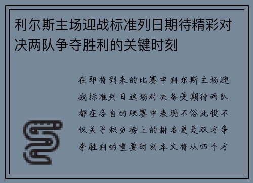 利尔斯主场迎战标准列日期待精彩对决两队争夺胜利的关键时刻