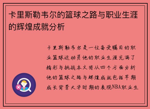 卡里斯勒韦尔的篮球之路与职业生涯的辉煌成就分析