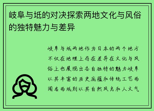 岐阜与坻的对决探索两地文化与风俗的独特魅力与差异