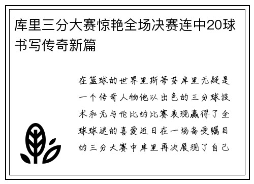 库里三分大赛惊艳全场决赛连中20球书写传奇新篇