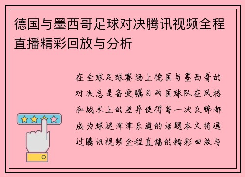 德国与墨西哥足球对决腾讯视频全程直播精彩回放与分析