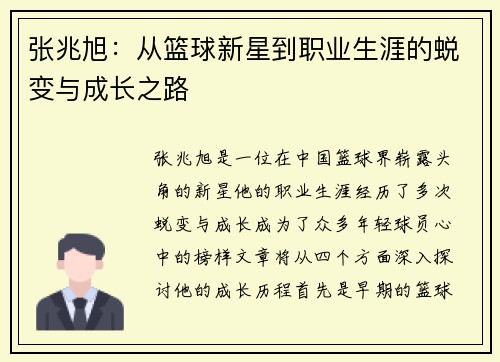 张兆旭：从篮球新星到职业生涯的蜕变与成长之路