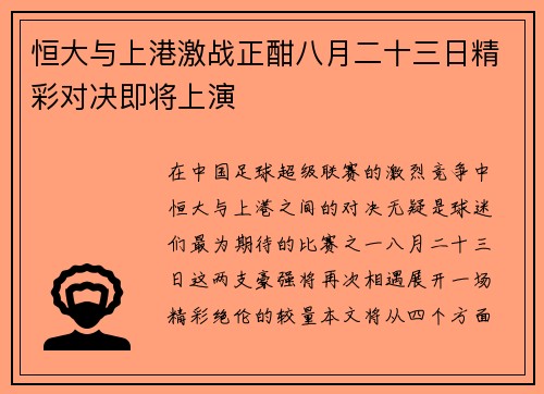 恒大与上港激战正酣八月二十三日精彩对决即将上演