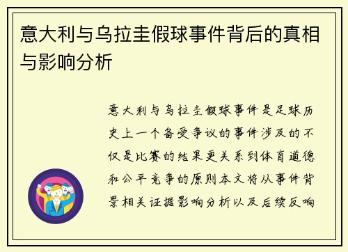 意大利与乌拉圭假球事件背后的真相与影响分析